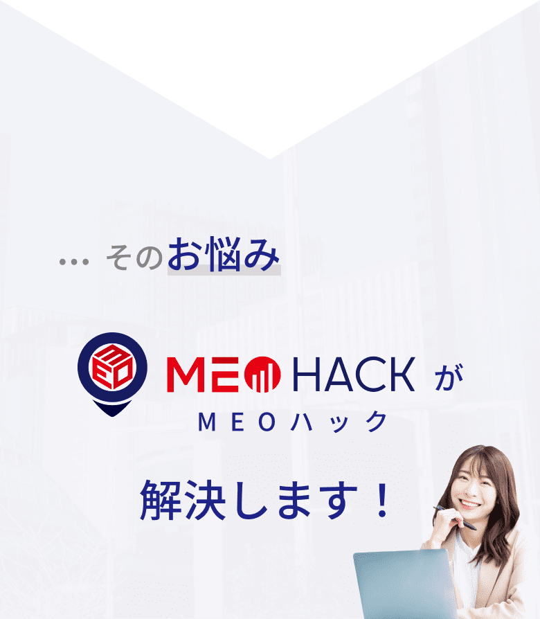 そのお悩みMEOハックが解決します!