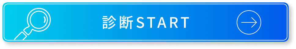 診断スタート