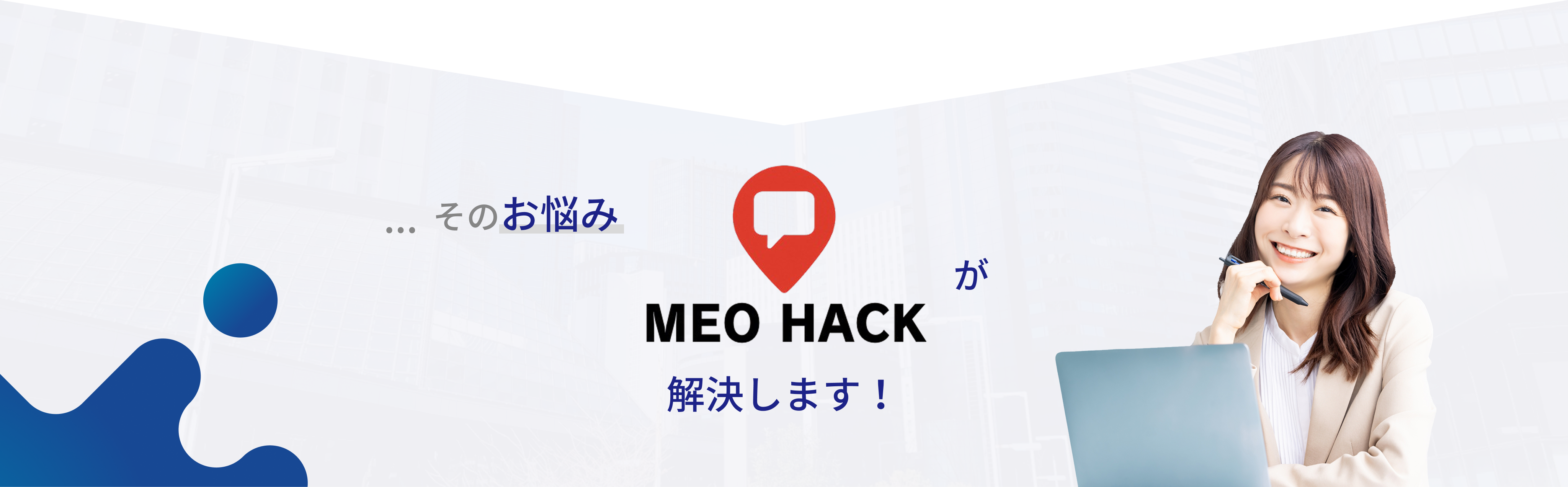 そのお悩みMEOハックが解決します!