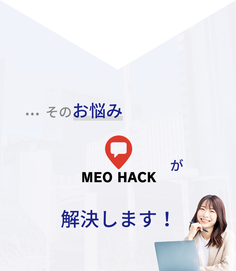そのお悩みMEOハックが解決します!
